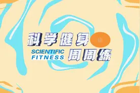 科学健身周周练｜短跑技巧（下）练好途中跑图片