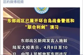 东部战区已展开环台岛战备警巡和“联合利剑”演习图片