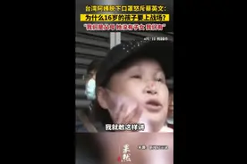 台湾阿姨脱下口罩怒斥蔡英文：为什么16岁的孩子要上战场？图片