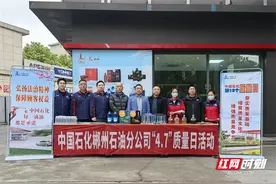 中石化郴州公司开展“4.7质量日”活动图片