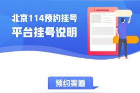 北京114预约挂号平台怎么用？官方说明来了图片
