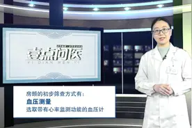 果然视频·壹点问医｜没有明显症状，如何早期发现房颤？图片