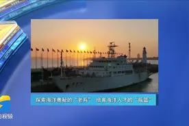 走进深蓝 | 《走进功勋科考船—“东方红2”船》今天21：10播出图片