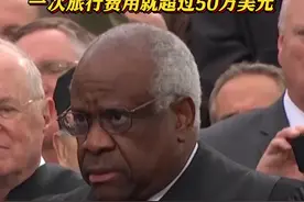 美联邦大法官隐瞒豪华招待 一次费用超50万美元图片