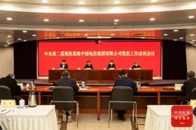 中央第二巡视组巡视中国电信集团有限公司党组工作动员会召开图片
