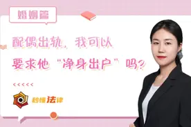 秒懂法律|配偶出轨，我可以要求TA“净身出户”吗？图片