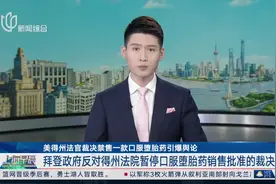 引爆舆论!美国得州法官裁决禁售一款口服堕胎药图片