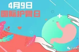 国际护胃日——略谈慢性胃炎图片