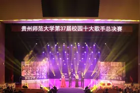 贵州师范大学第三十七届校园十大歌手总决赛唱响青春华章图片