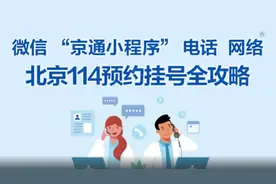 北京114预约挂号全攻略，视频来了视频封面