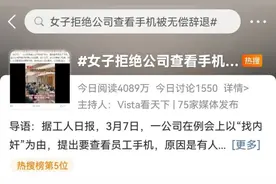 为“捉内奸”强查员工手机，企业不该逾越边界自我赋权！图片