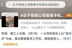 为“捉内奸”强查员工手机，企业不该逾越边界自我赋权！图片