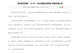 四川宜宾“12•25”较大道路交通事故调查结果公布 16名相关责任人被处理图片