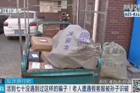 “热心客服”主动退款，善良老人险被骗！图片