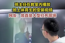 班主任在教室内播放班上体育生的变装视频图片