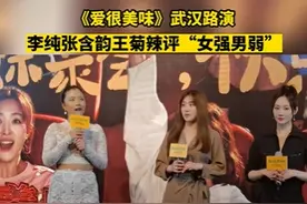 电影《爱很美味》武汉路演，李纯张含韵王菊辣评“女强男弱”图片