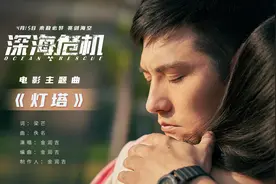 金润吉燃情献唱《深海危机》主题曲 以《灯塔》致敬海空卫士图片