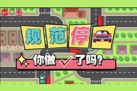 动漫丨规范停车，你做对了吗？图片