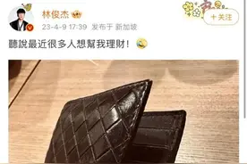 踩雷虚拟地产冲上热搜，林俊杰晒钱包回应图片