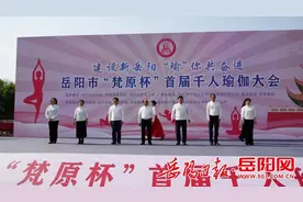 岳阳市首届千人瑜伽大会开幕 李美云等出席图片