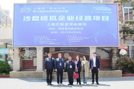 上海市商业学校：星光计划“沙盘模拟”启幕，以赛促教展职业技能图片