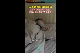 人类幼崽被强制开机，睡梦中跟着音乐节奏摇摆图片