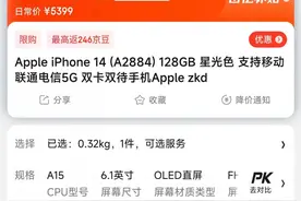苹果客服回应“iPhone 15售价两万”，iPhone 14跌破5000元图片