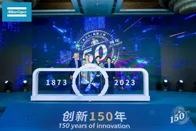 阿特拉斯·科普柯“创新150年”庆典活动在沪举行图片