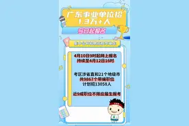 今起报名！广东省事业单位公开招聘13058人，近9成职位不限应届生报考图片