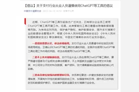 支付行业从业人员谨慎使用ChatGPT图片