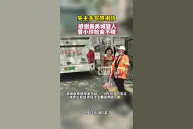 失主手写感谢信，感谢最美城管人曾小珍拾金不昧图片