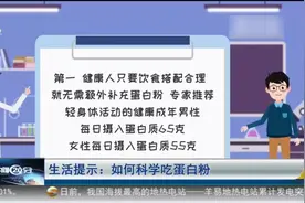【短视频】生活提示：如何科学吃蛋白粉图片