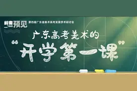 艺考改革，美术教育何去何从？第四届广东省美术高考发展学术研讨会上，美育大咖解读美术高考改革图片
