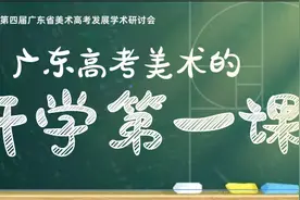 艺考改革，美术教育何去何从？第四届广东省美术高考发展学术研讨会上，美育大咖解读美术高考改革图片