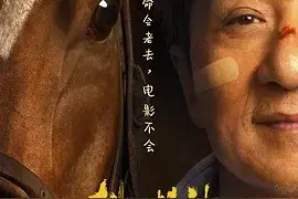成龙新片《龙马精神》感慨往昔，香港动作片正在告别“武师”图片