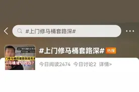 上门修马桶10秒被要700元！网友：明明可以直接抢的图片