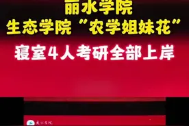 赞！丽水学院同寝室“农学姐妹花”4人考研全部上岸图片