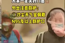 视频|降温+沙尘暴，除了口罩别忘了戴帽子！图片