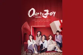 “欢乐颂”难破续集魔咒图片