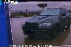 朋友借走宝马X6拖着不还，借车、还车咋整成了谍战片？图片