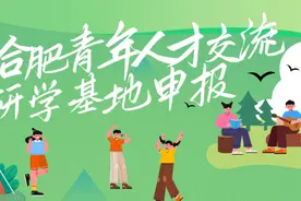 投票 | @合肥青年人才，这么多基地~你最钟意哪些？图片