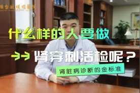 哪些人群需要做肾穿刺活检？听听烟台毓璜顶医院肾内科专家怎么说图片