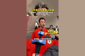 山东泰山队登山祈福 黄政宇：希望尽快适应球队技战术图片