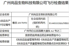 尚品生物“飞检”不达标被责令停产整改 生产的化妆品曾被检出禁用原料图片