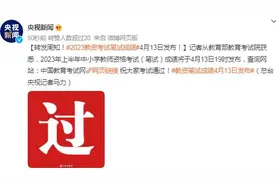 转发周知！2023教资考试笔试成绩4月13日发布！图片