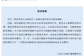 进口疑似被污染日本海鲜？江苏太仓港口管委会回应图片