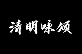 清明缅怀《清明咏颂》图片