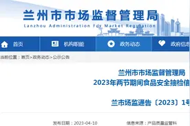 兰州市市场监督管理局抽检198批次食品全部合格图片