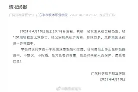 高校回应女生从宿舍楼坠落：排除他杀图片