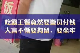 男子吃完霸王餐找警察帮忙付钱，称“想坐牢”图片